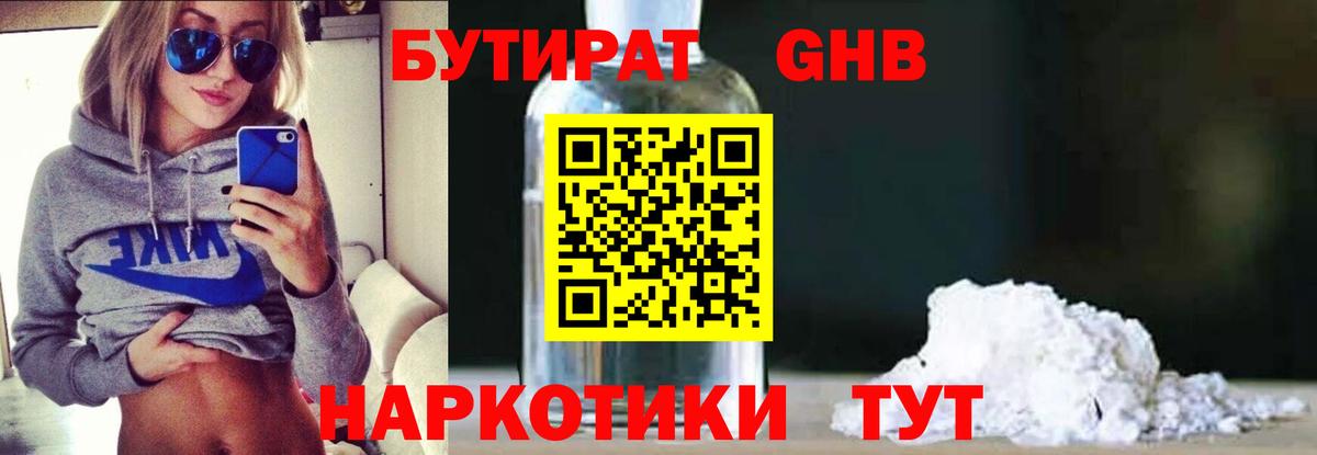 БУТИРАТ бутандиол  Вход с VPN  Родники 