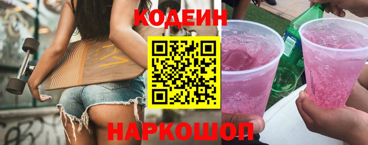 Codein Purple Drank  Вход с VPN  Родники 